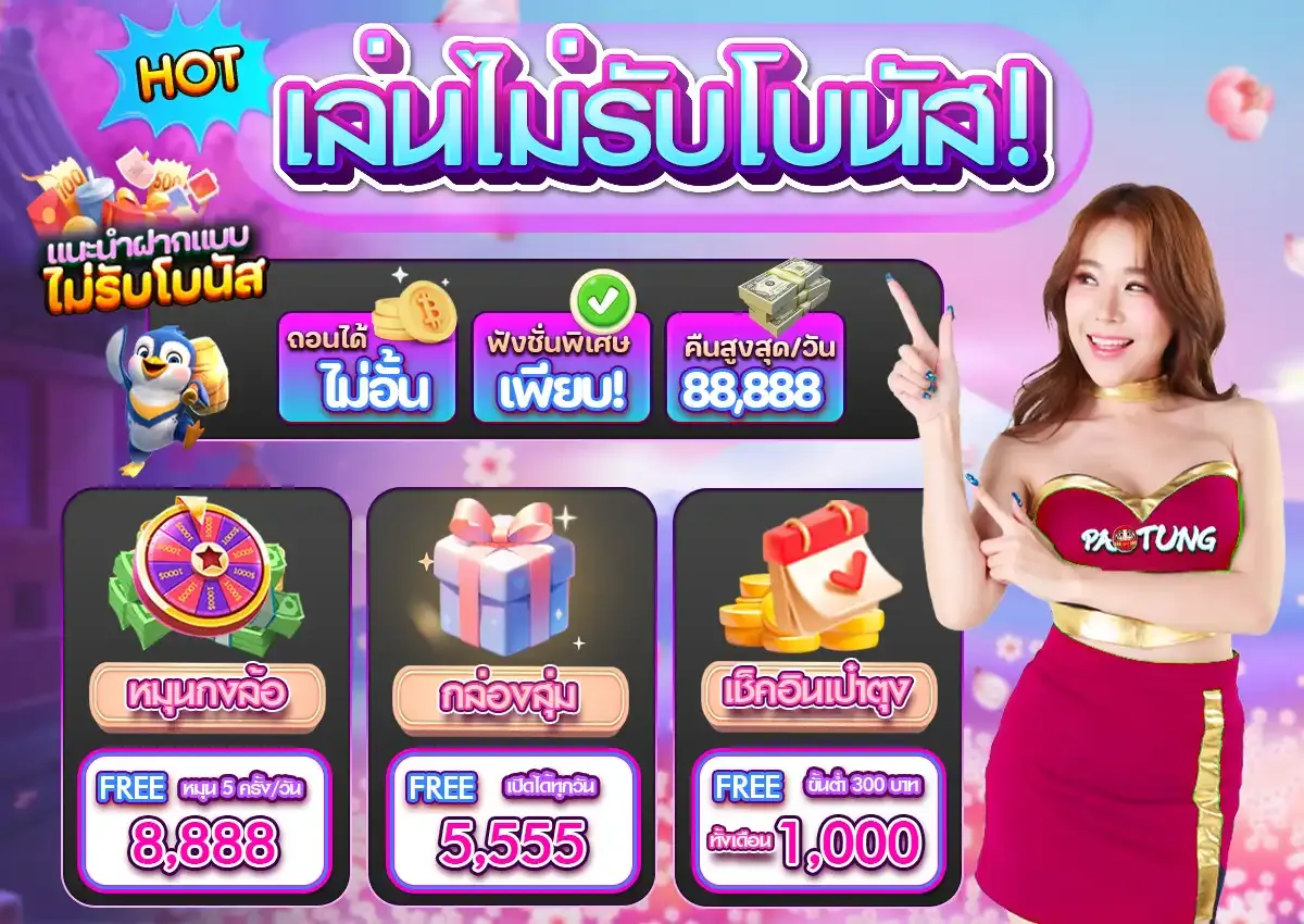 โค้ด เครดิต ฟรี paotung888